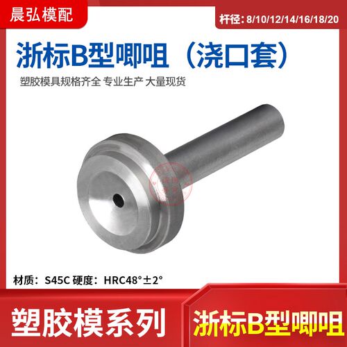 现货注塑机进料口浙标B型精密黑头浇口套压铸白头唧咀灌嘴8 10 12