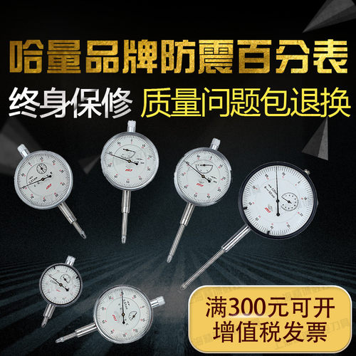 哈量百分表 六钻防震 指示表0-5 0-10 0-20 0-30 0-50 指针式量表