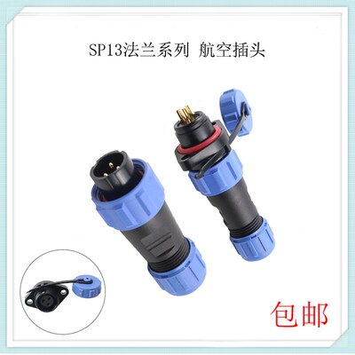 IP68法兰接头防水SP13航空插头连接器公母对接2/3/4/5/6/7/9芯