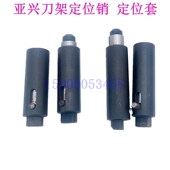 亚新 6140刀架定位销 LDB4 6132 刀架定位套 70A 常州新墅