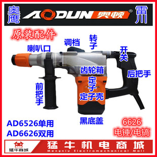 奥顿奥鹰雷川AD6626双用电镐AD6625单用电锤配件转子定子开关包邮