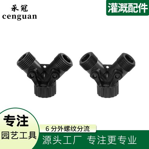 螺纹水龙头分流器园林灌溉专用一分二水管快速接头进水分水器