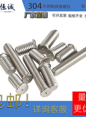焊接螺丝 国标 ISO13918点焊螺母柱 GBT9023 304不锈钢碰焊种焊钉