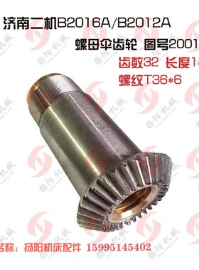 济南刨床配件B2016A/B2012A/B1016A螺母 伞齿轮20018/19 T36/Z32