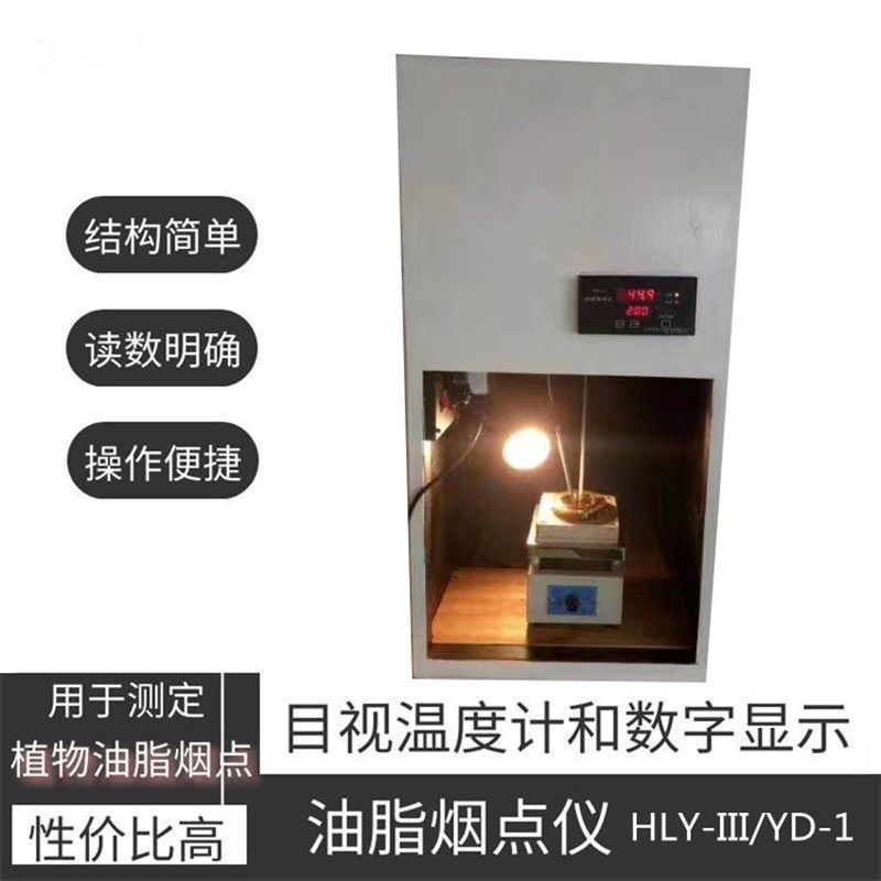 杭州大成烟点测试机色拉油食用油烟点仪HLY-III植物油烟点测定仪