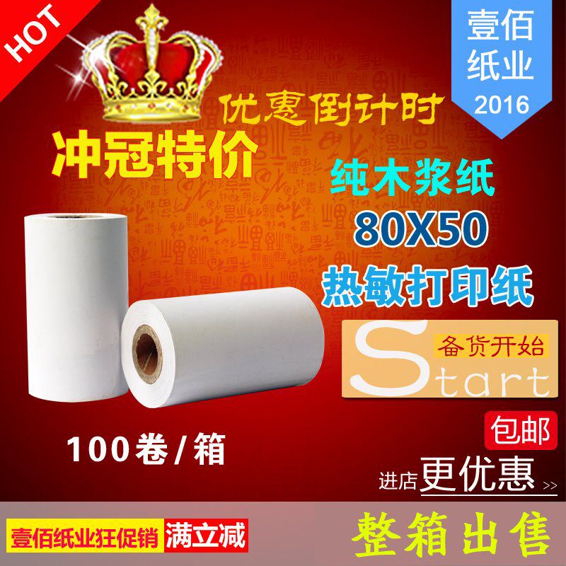 热敏小票纸80x50秦丝商陆花热敏纸80 50后厨专用厨房打印纸80*50
