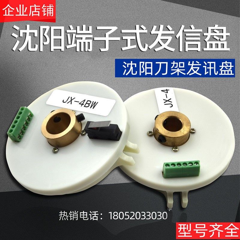 沈阳机床电子发信盘JX-4/4BW精诚刀架发讯盘4321沈阳刀架编码器