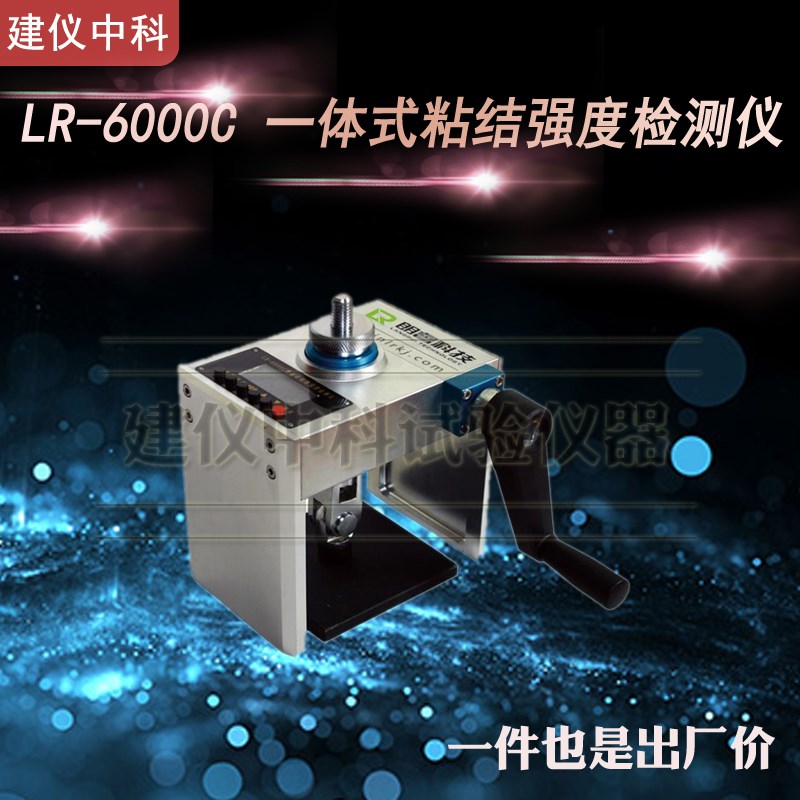 济南朗睿LR-6000C一体式粘结强度检测仪饰面砖粘结强度检测仪