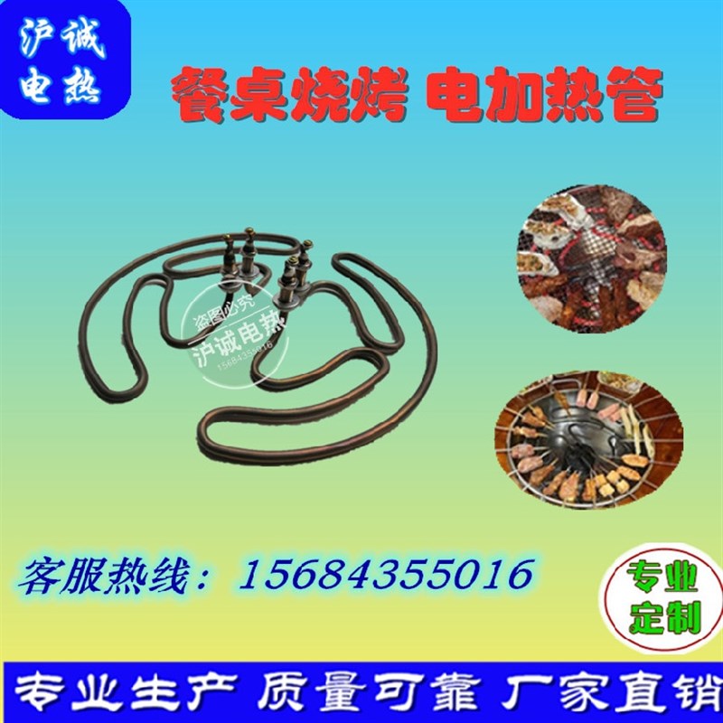 餐桌电烧烤炉加热管水浒烤肉发热盘商厨用梁山烤肉烤肉串电热管