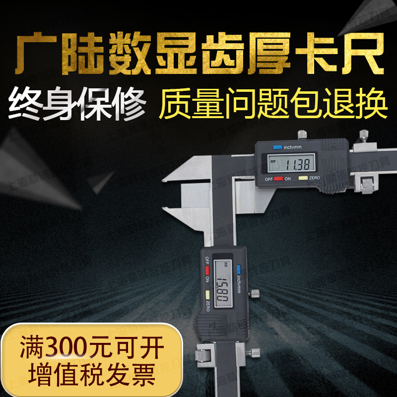 广陆数显齿厚卡尺m1-25mm齿厚卡尺电子数显齿厚游标卡尺齿轮测量