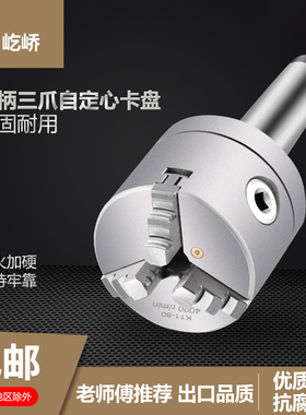 莫氏卡盘3 4 5号精密锥柄三爪卡盘80 100 125160尾部螺纹孔固定式