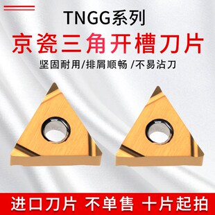 日本京瓷三角开槽数控刀片 TNGG160404R-S PV720金属陶瓷涂层刀片