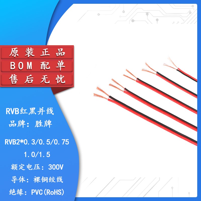 红黑并线 RVB2*0.3 0.5 0.75 1.0 1.5平方 双色铜芯护套线 1米
