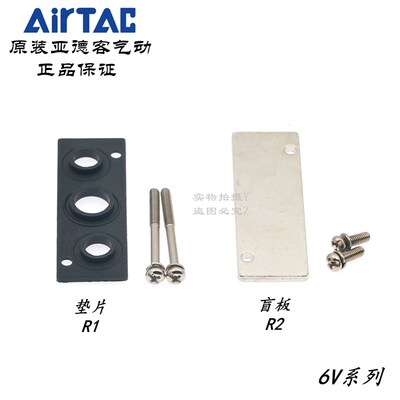 亚德客6V电磁阀底座盲板胶垫片P-6V-0500M/100M/200M/300M-R1/R2
