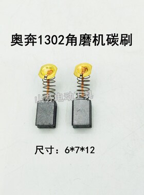 适配奥奔1302配件角磨机AT3102-100 KA710-100电磨AT3507碳刷电刷