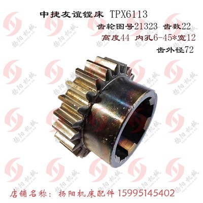 沈阳中捷镗床 TPX6113/T6113 齿轮 21323 主轴箱齿轮 Z22/6-45*12