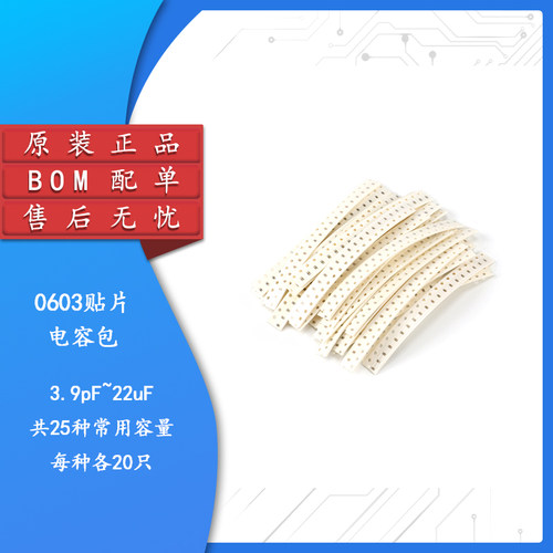 【集芯电子】元件包 0603贴片电容包(3.9pF-22uF)25种合计500只