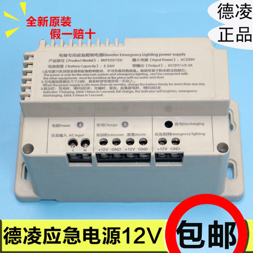 电梯应急电源电池/德凌停电应急照明电源RKP220D/12V对讲机电源