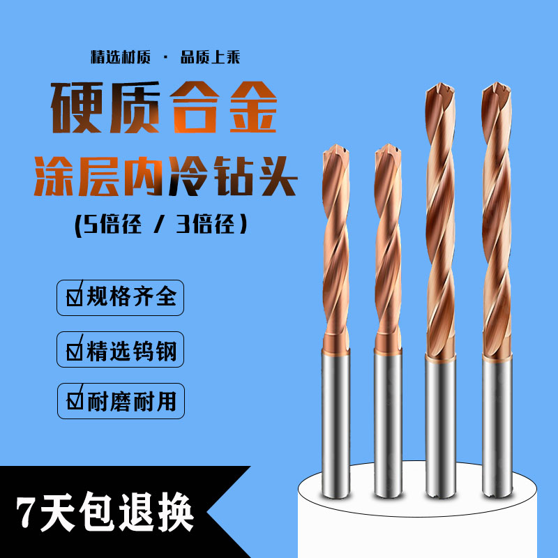 3倍5倍涂层钨钢内冷中心出水钻头淬火钢高硬度用快速加工5.1-25mm