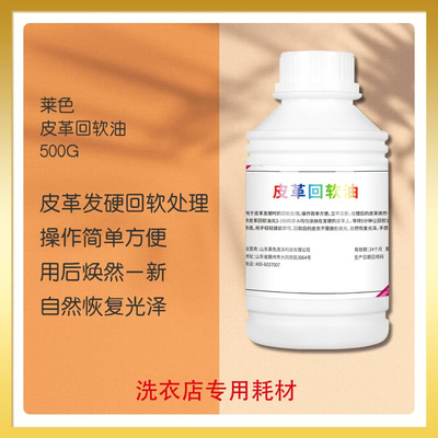 莱色皮革回软油皮革柔软剂加脂剂恢复皮革软度手感皮革发硬救治