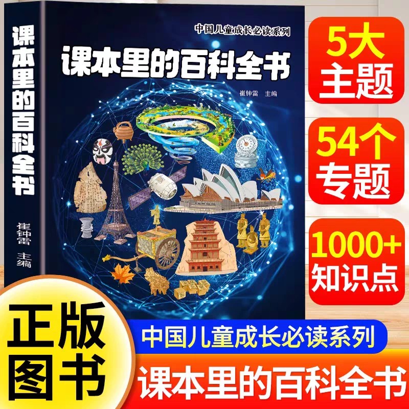课本里的百科全书正版 天文地理语文启蒙书小学一二三四五六年级知识拓展中国文化常识大百科科普语文科学历史课外阅读书籍