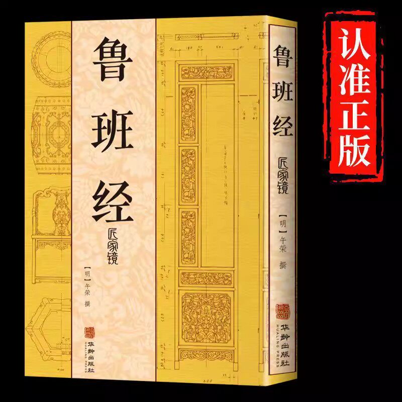 鲁班经匠家镜正版大全集全书原文图解鲁班书弄法风水禁忌木工书原版原文无删减中国古代木工木匠传统技艺古代建筑文化大成之作