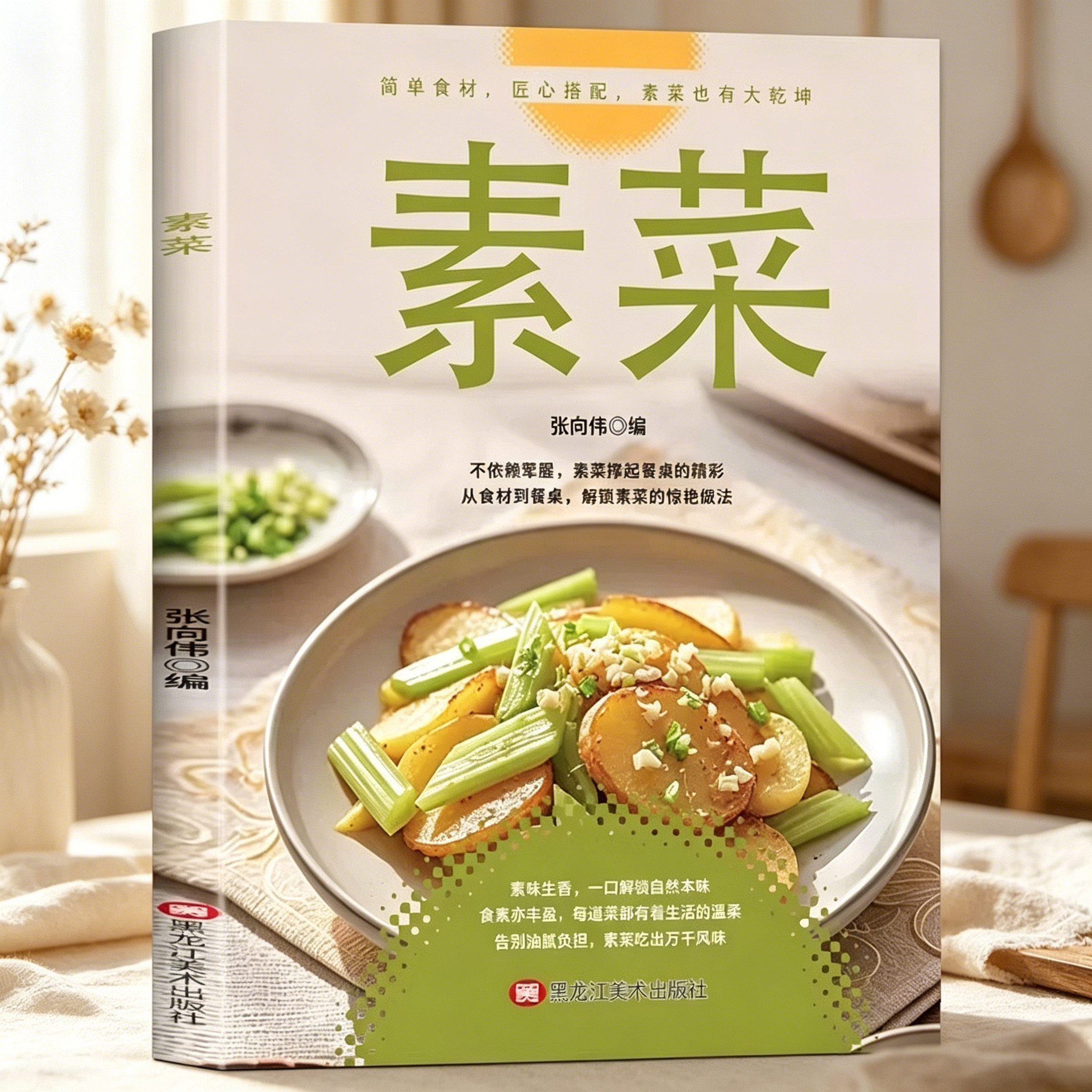 素菜大全正版书籍家常菜轻食烹饪食谱大全素食笔记低脂减脂餐全蔬食健康素食营养搭配调节体质低油饮素食做菜指南健康素菜养生菜谱