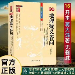 图解地理疑义答问正版蒋大鸿附地理古镜歌玉钥匙插泥剑地理小补三元地理辨惑地理问正沈氏地理疑义答问易学易懂风水布局入门书籍
