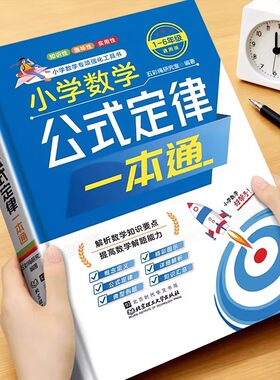 小学数学公式定律一本通通用版1到6年级数学必背公式大全定理手册人教版小学生小升初数学思维训练基础知识点考点汇总大盘点辅导书