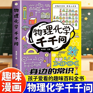 物理化学千千问漫画趣味物理化学启蒙书十万个为什么七八九年级物理化学预复习一本通课本同步课外阅读科普百科常识教材考点