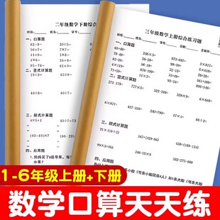 数学口算天天练人教版三年级上册下册竖式脱式计算题专项训练小学生一二三四五六年级应用题每日一练数学思维强化训练同步练习题册