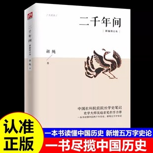 二千年间一本书读懂秦朝以来中国两千年历史中国社会科学院前院长胡绳学史笔记史学大师吴晗亲笔作序力荐独特史论通俗易懂正版书籍