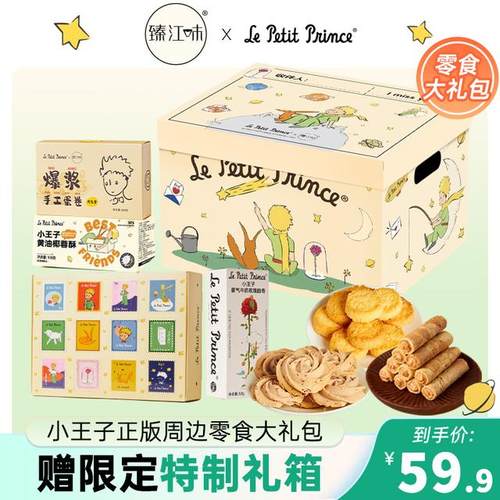 【赠限定礼箱】小王子爆款零食礼包 送人女友小孩毕业高考礼物含4