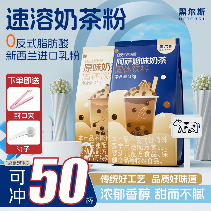 黑尔斯奶茶店同款甜而不腻冲泡速溶阿萨姆奶茶粉巨实惠家用奶茶粉