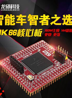 K66核心板K66FN/MK66FX1M0VLQ18单片机核心板秒杀K60恩智浦智能车