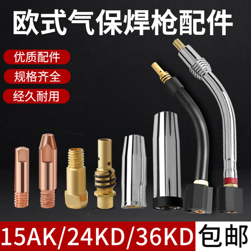 15AK 24KD 36KD二保焊枪配件导电嘴保护套枪咀二氧化碳弯管连接杆