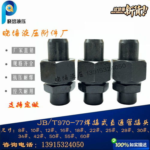 高压油管接头碳钢焊接式直通管液压接头 JB/T 970-1977-14#16#28
