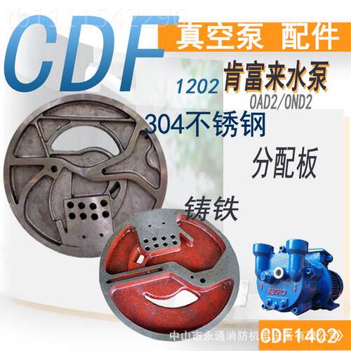 肯来真空2泵配件CDF1富20OAD2铸QEF铁分配板侧盖304不锈钢叶轮机-