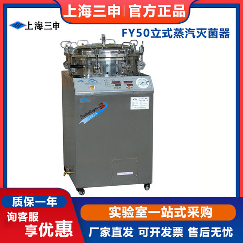 上海三申双哈FY50立式蒸汽灭菌器反压高温蒸煮锅真空包装食品消毒
