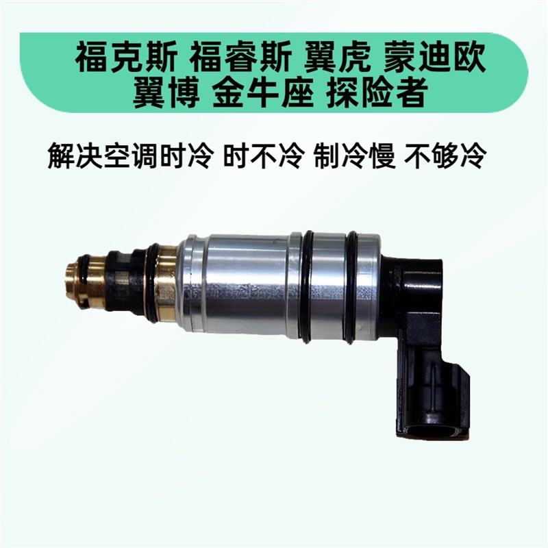 福特翼虎翼博蒙迪欧锐界金牛星福克斯汽车空调压缩机电磁阀电控阀