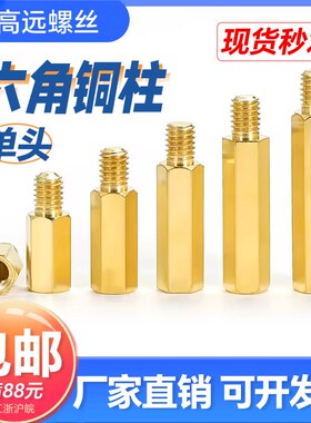 六角铜柱M4单头铜螺柱机箱主板螺丝柱铜柱隔离柱电路板接线铜支柱