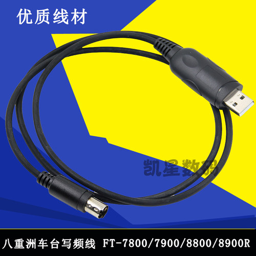 八重洲车台对讲机写频线 FT7800/8800/8900车载电台调频USB数据线