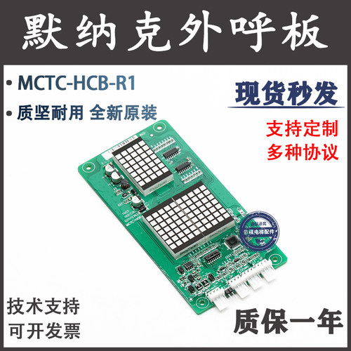 默纳克电梯外呼显示板MCTC-HCB-R1/R3/R4江南嘉捷富士协议外呼板