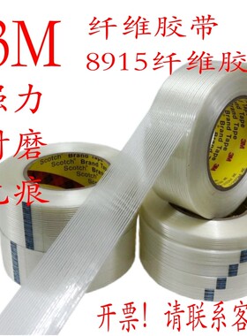3M8915纤维胶带强力抗拉伸航模电器家具捆绑单面条纹玻璃纤维胶带