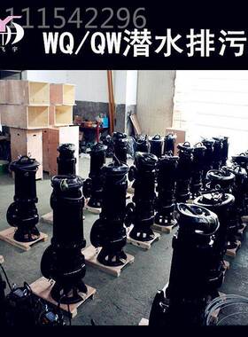 8提0WQ43-水13XNV-3 KW潜水电泵排污泵 QW无堵塞污污物潜泵污升泵