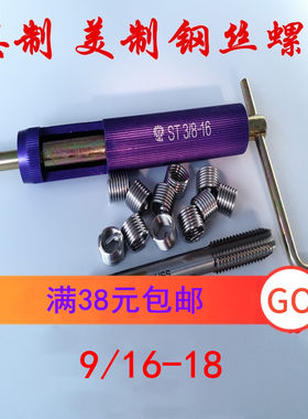 英制美制钢丝螺纹护套牙套9/16-18牙螺套丝锥安装扳手工具UNC UNF