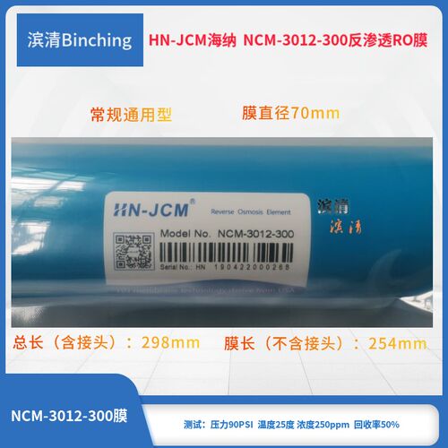 海纳RO膜 NCM-3012-300反渗透膜滤芯  NN-JCM 净水器家商用直饮膜