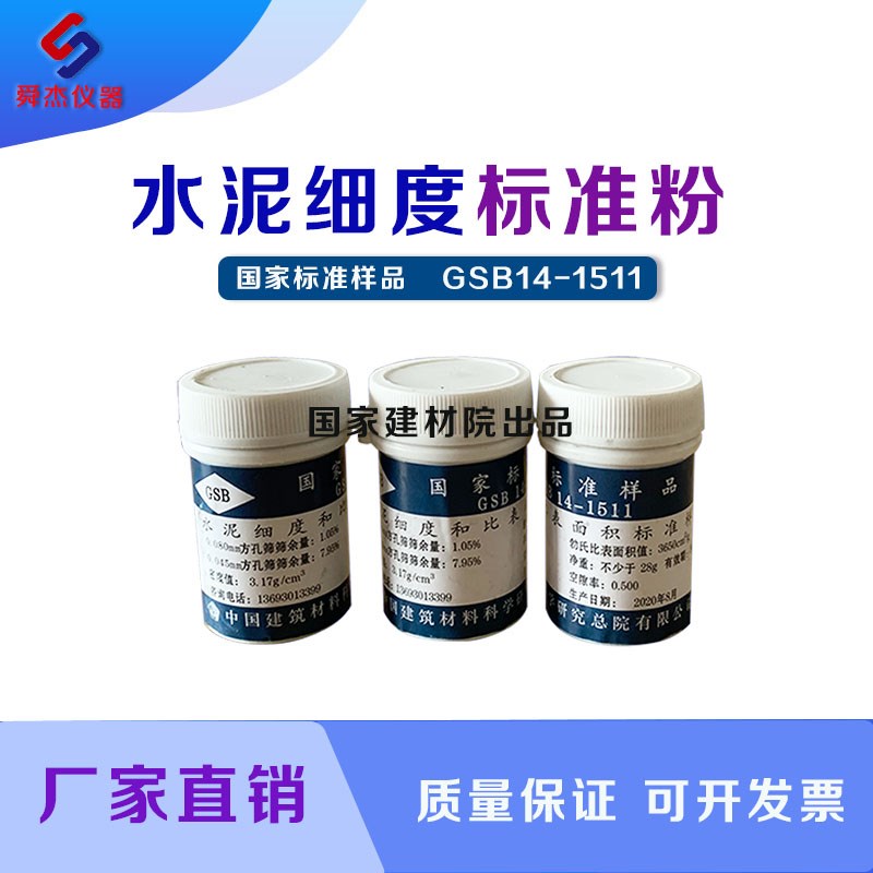GSB14-1511水泥细度标准粉 水泥细度和比表面积标准样 水泥标准粉