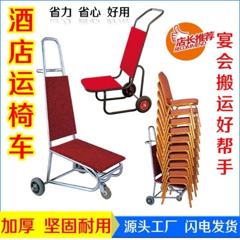 酒店运椅车宴会椅运输推车餐厅贵宾金属脚椅子车户外婚庆专用加厚