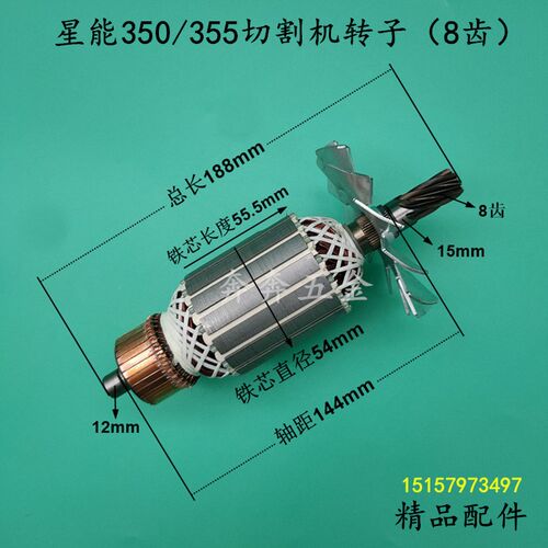 星能355切割机转子8齿 星能350钢材机型材切割机转子电机全铜配件